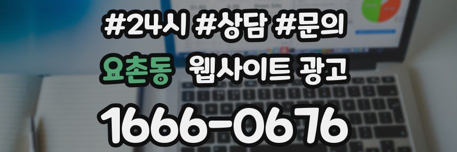 요촌동 웹사이트 광고