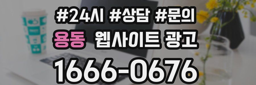 용동 웹사이트 광고