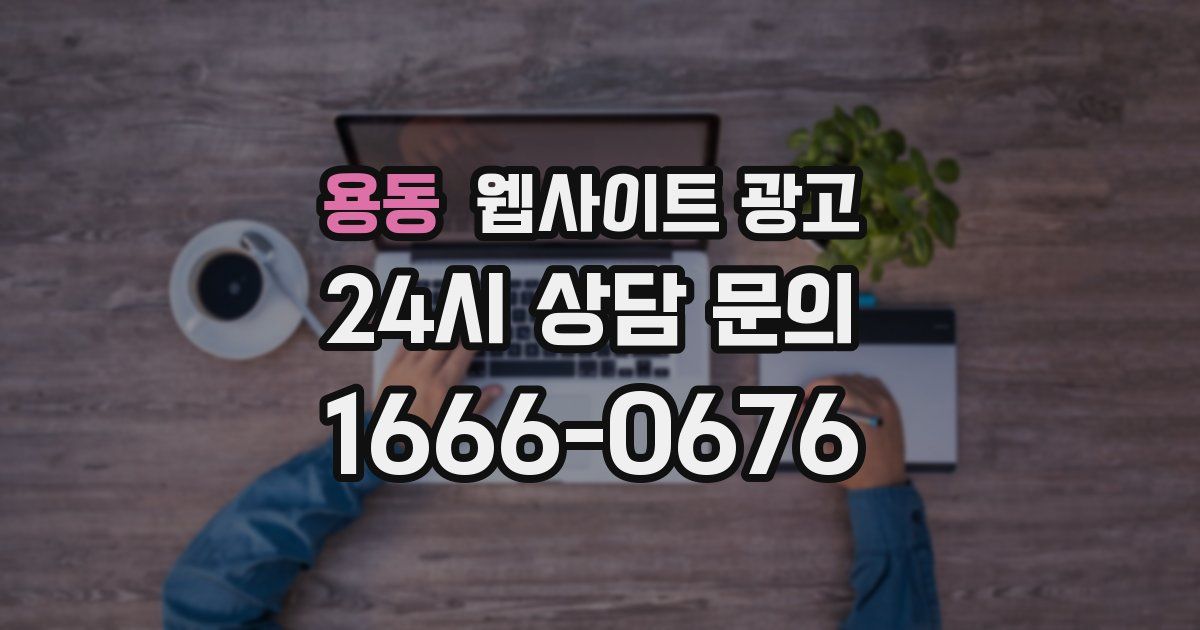 용동 웹사이트 광고