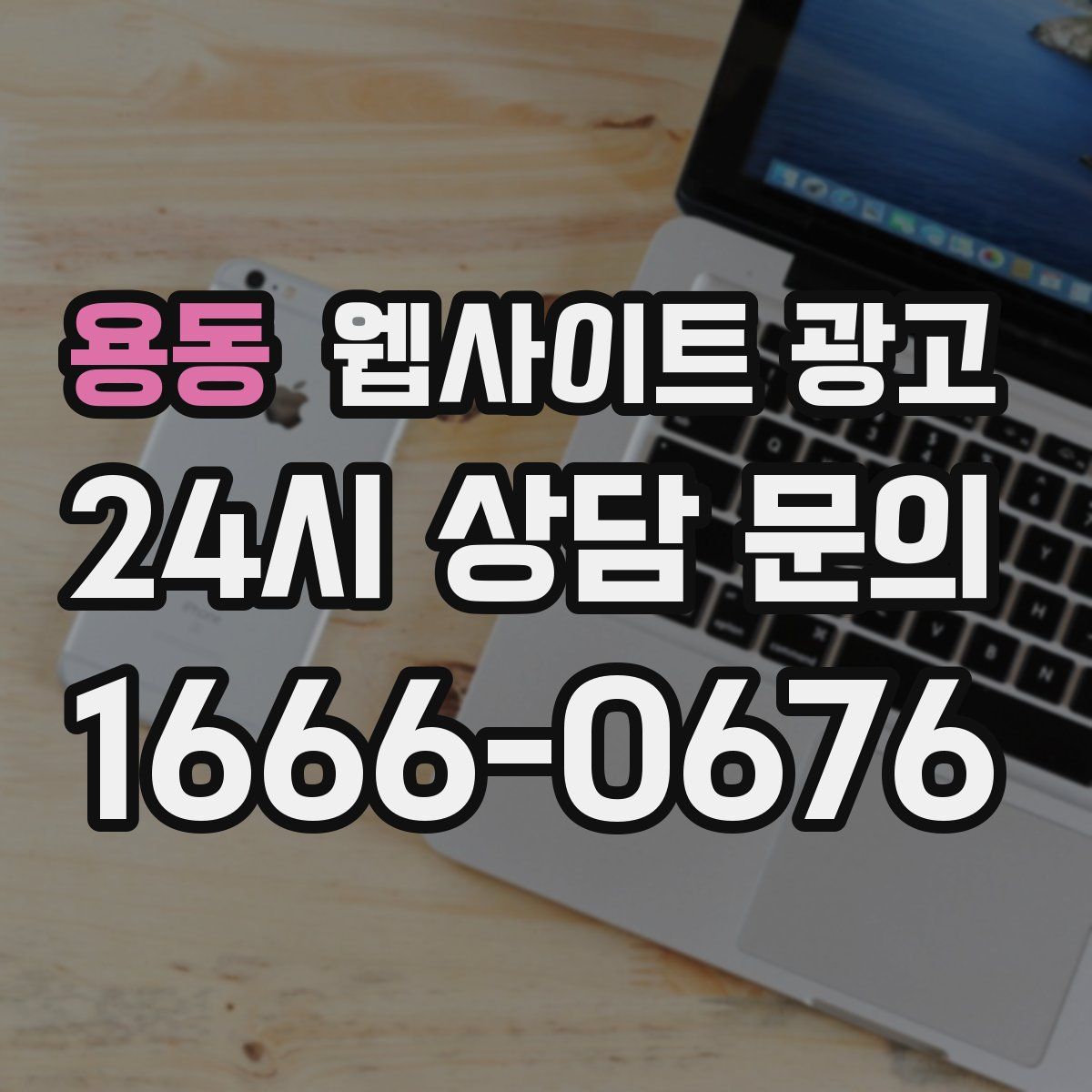 용동 웹사이트 광고