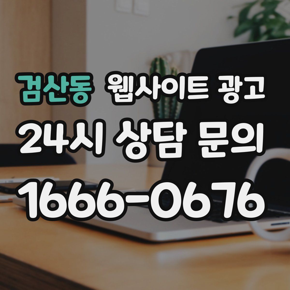 검산동 웹사이트 광고