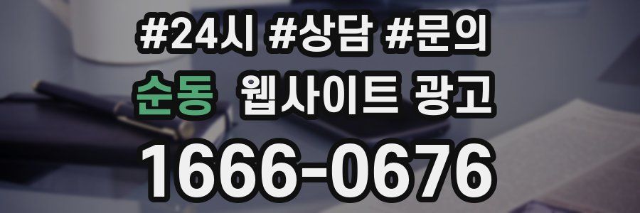 순동 웹사이트 광고