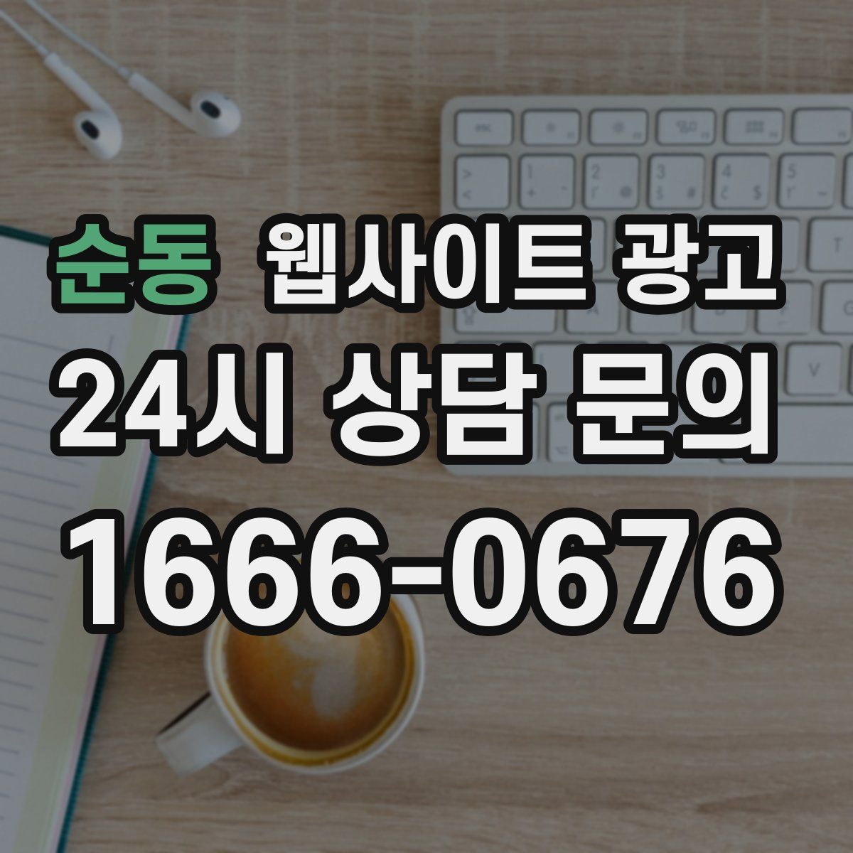 순동 웹사이트 광고