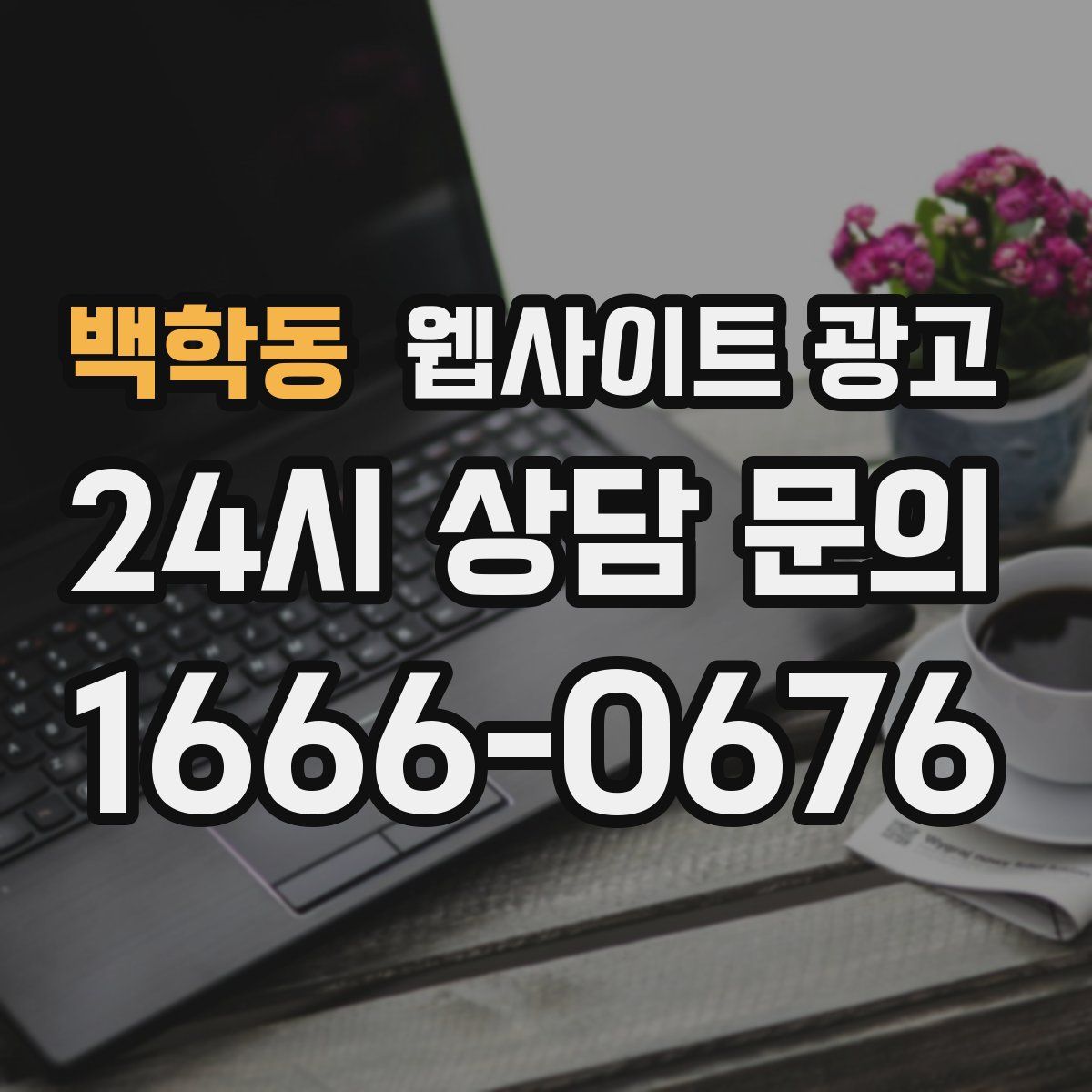 백학동 웹사이트 광고