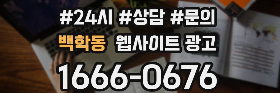 백학동 웹사이트 광고