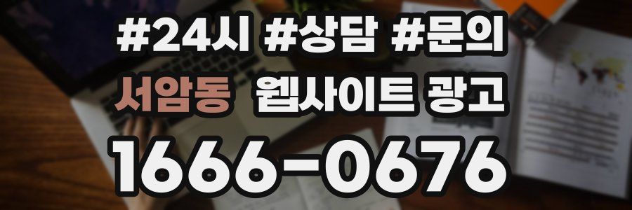 서암동 웹사이트 광고