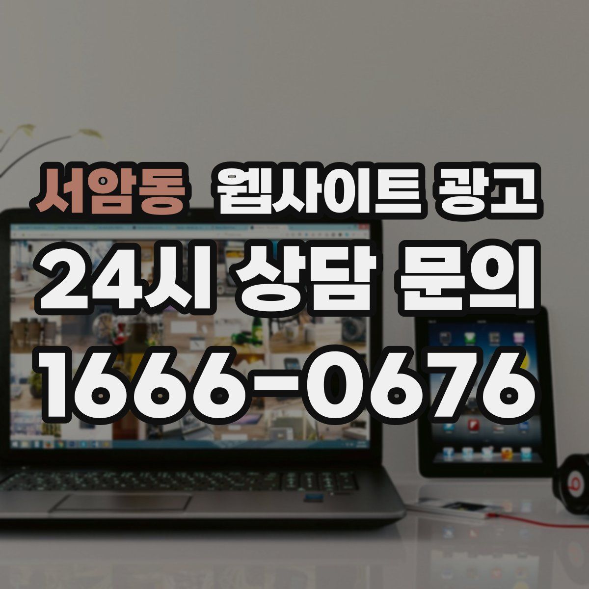 서암동 웹사이트 광고