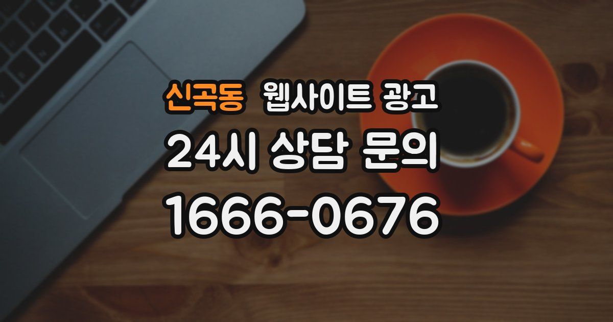 신곡동 웹사이트 광고