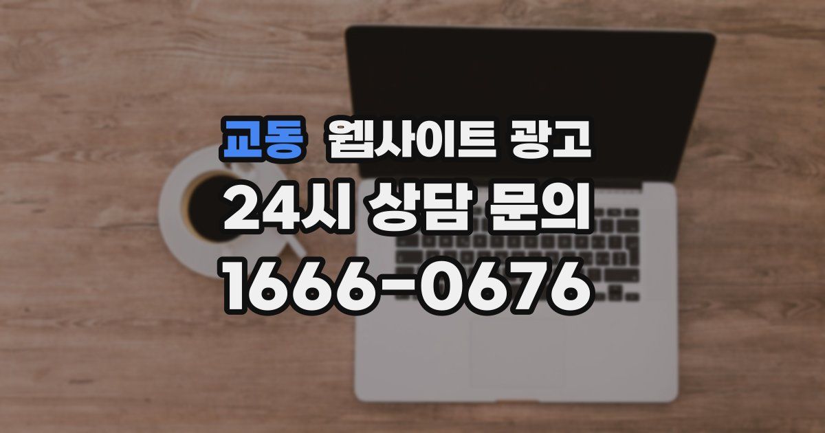 교동 웹사이트 광고