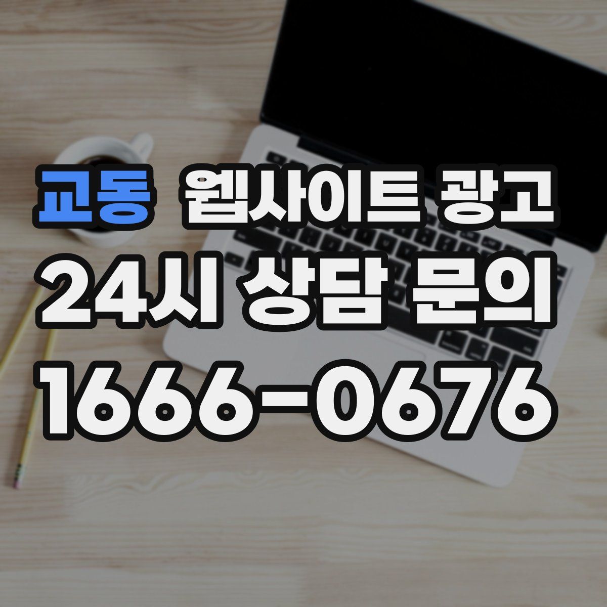 교동 웹사이트 광고