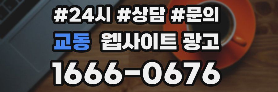 교동 웹사이트 광고