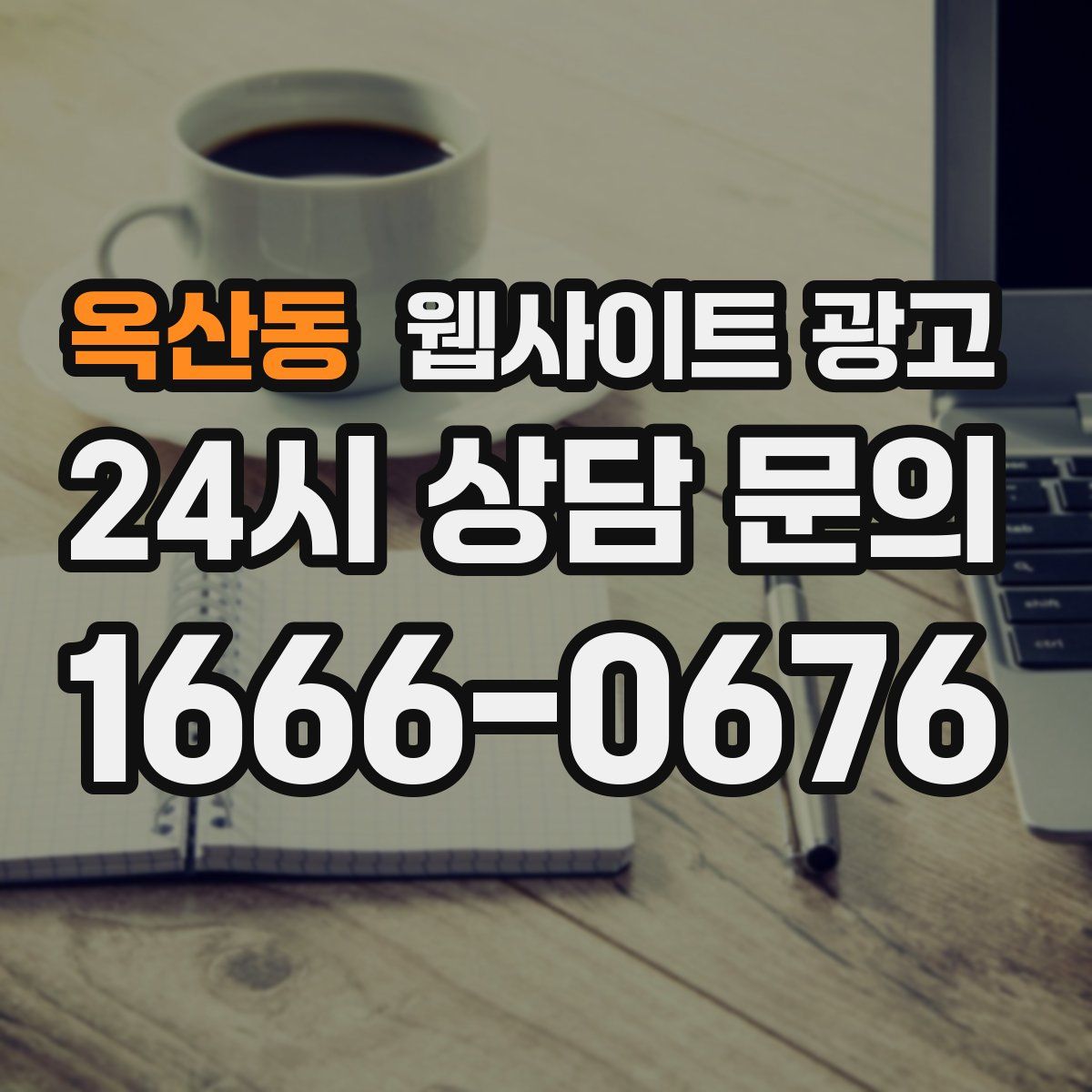 옥산동 웹사이트 광고