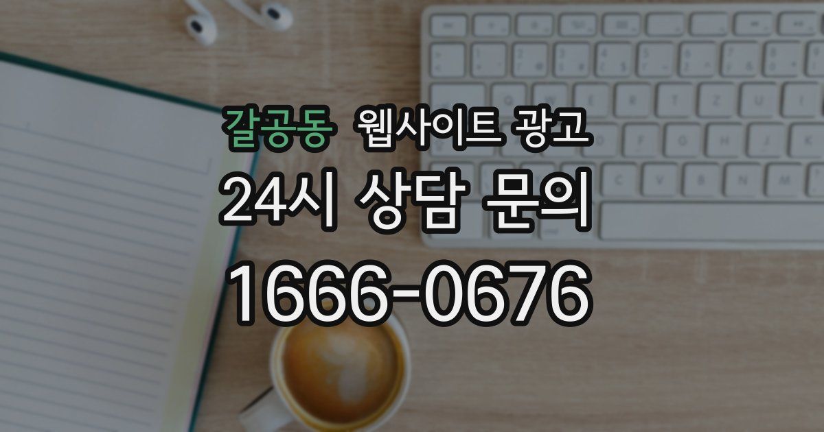 갈공동 웹사이트 광고