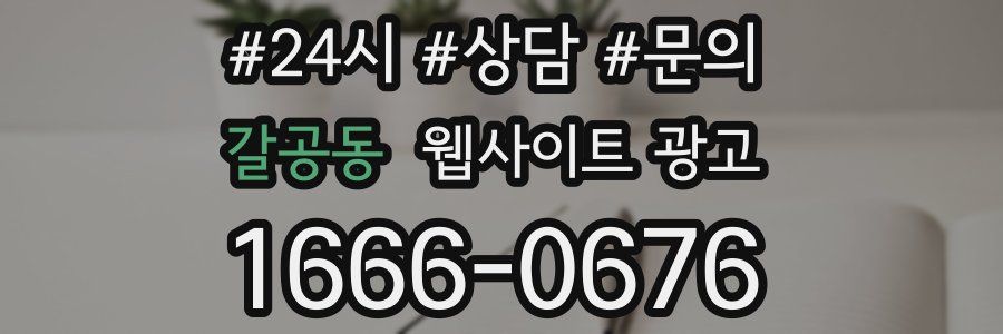 갈공동 웹사이트 광고