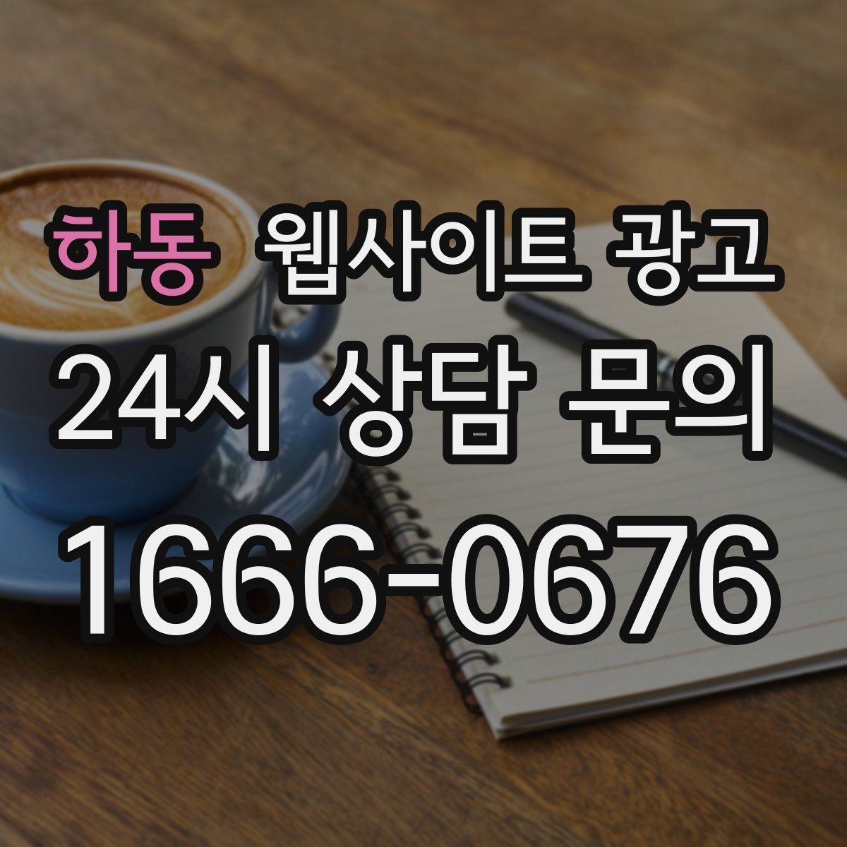 하동 웹사이트 광고 견적형 업종에 필요한 사전 질문 페이지 구성