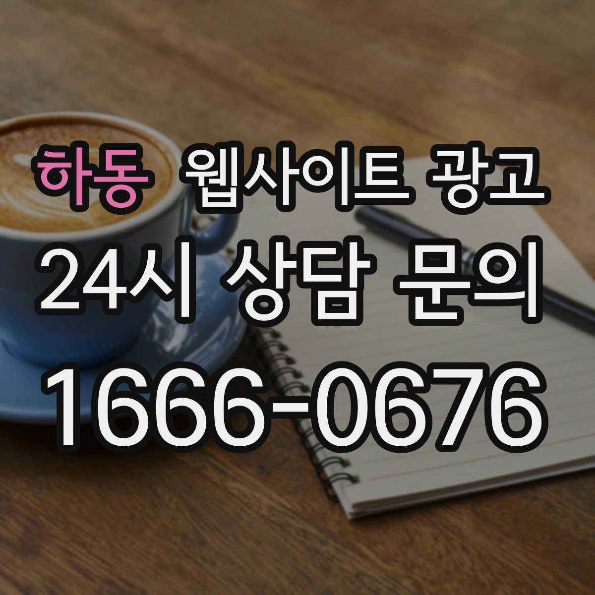 하동 웹사이트 광고