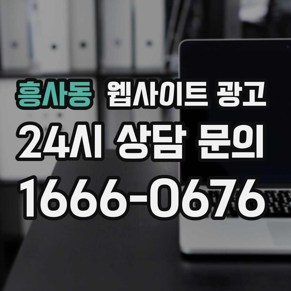 흥사동 웹사이트 광고