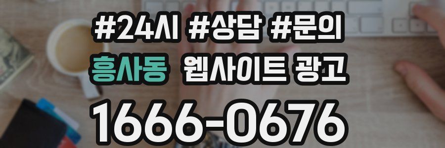 흥사동 웹사이트 광고