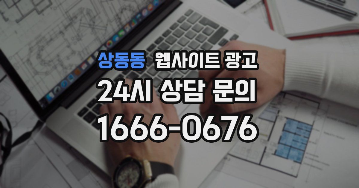상동동 웹사이트 광고