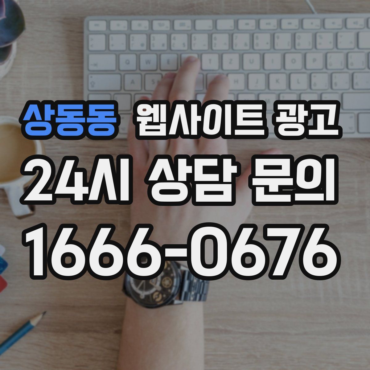 상동동 웹사이트 광고