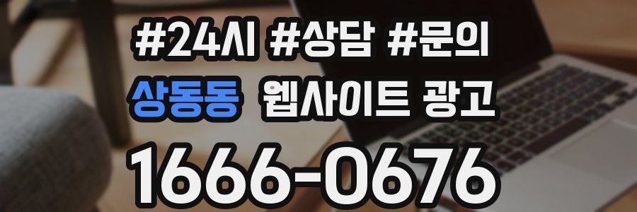 상동동 웹사이트 광고