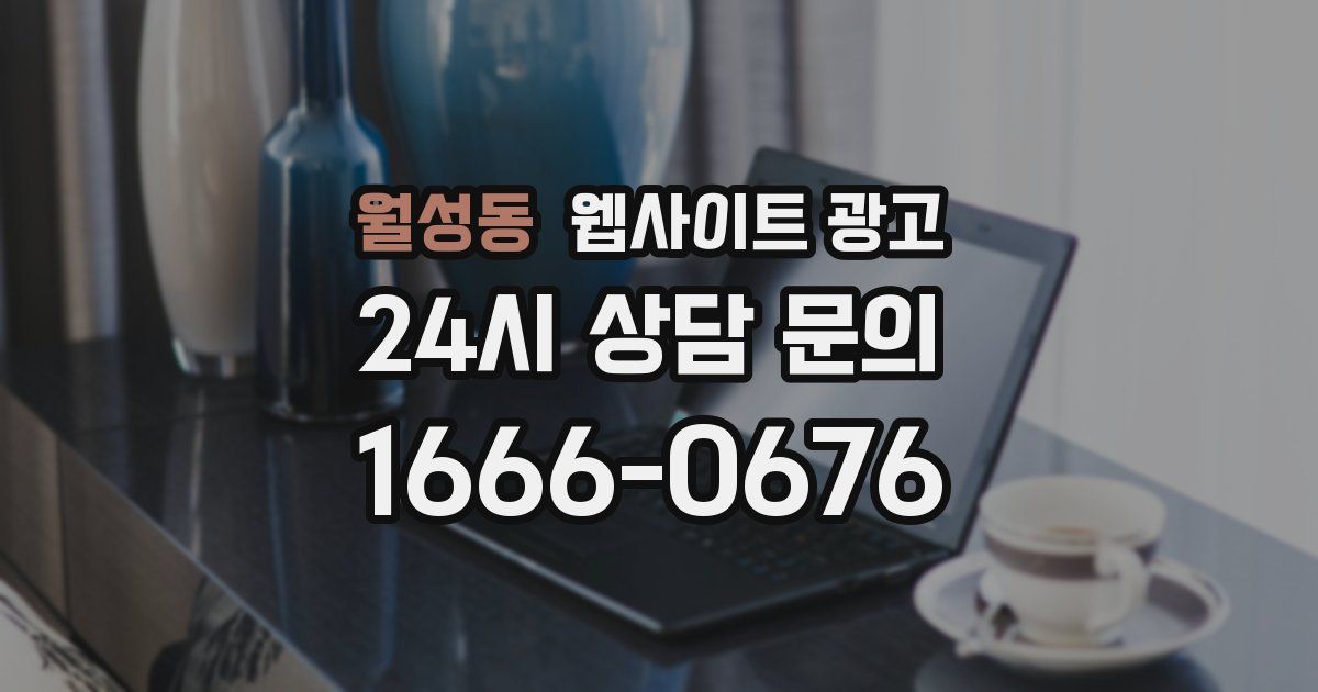 월성동 웹사이트 광고