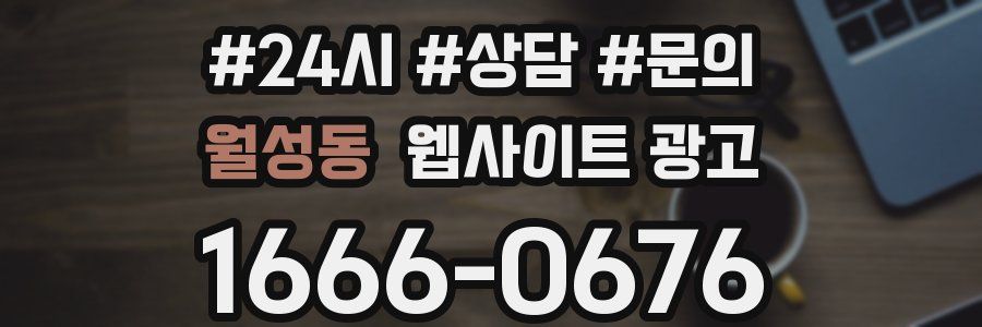 월성동 웹사이트 광고