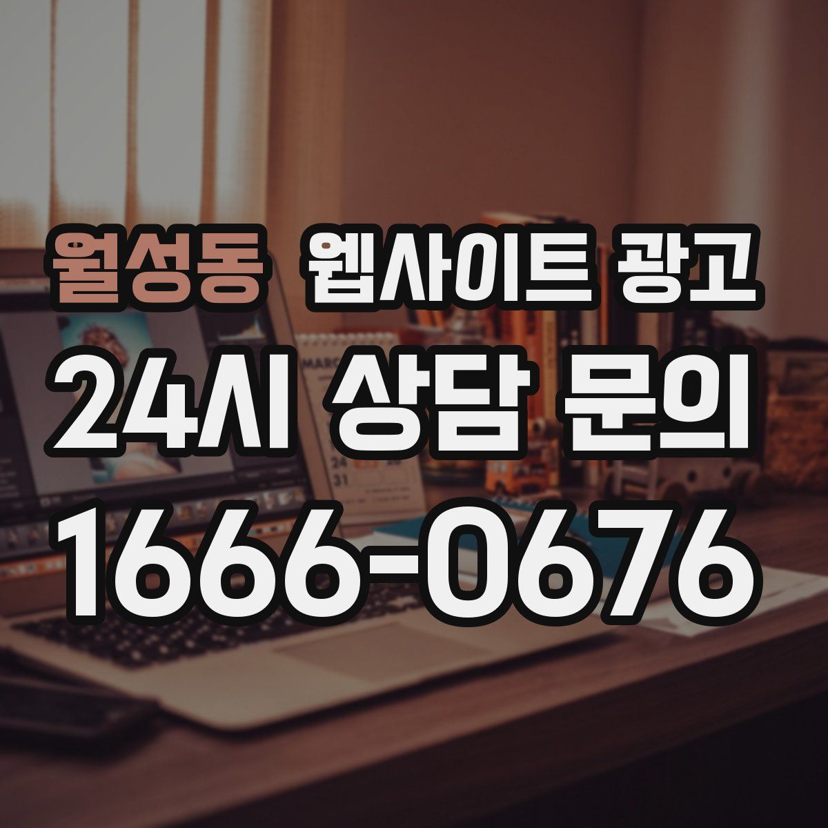 월성동 웹사이트 광고