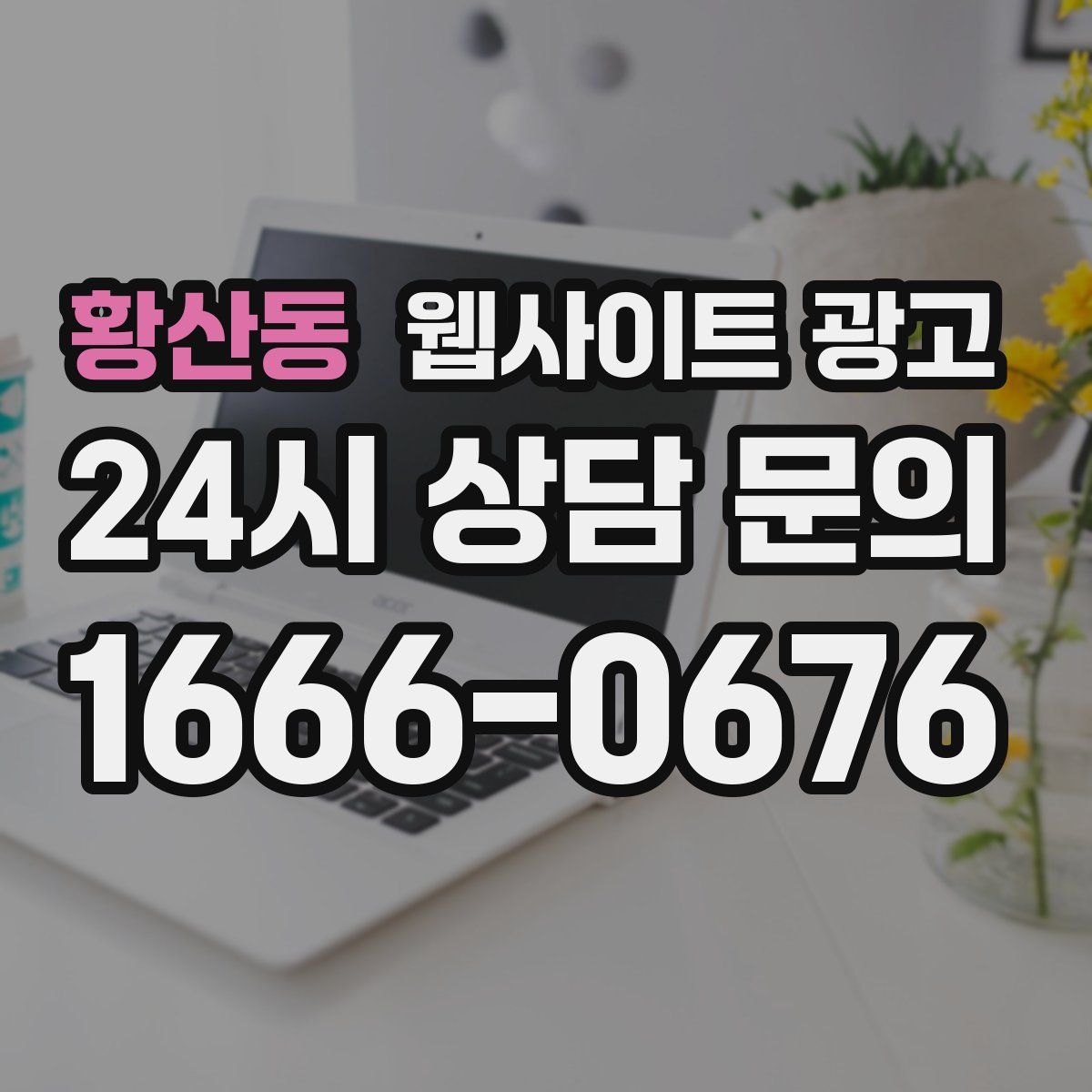 황산동 웹사이트 광고