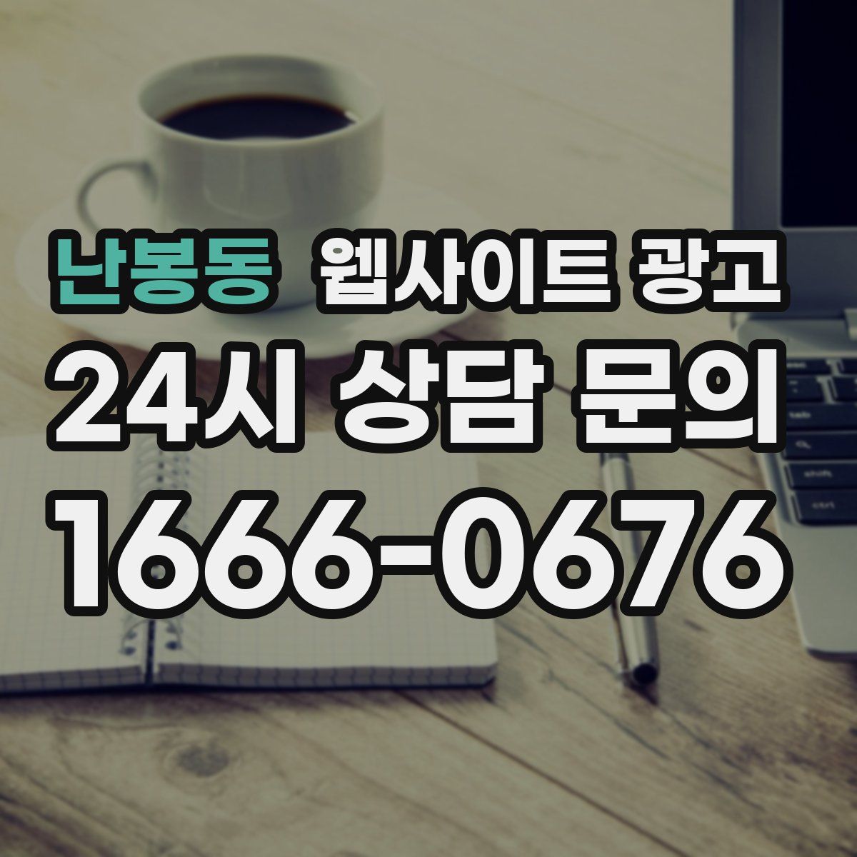 난봉동 웹사이트 광고