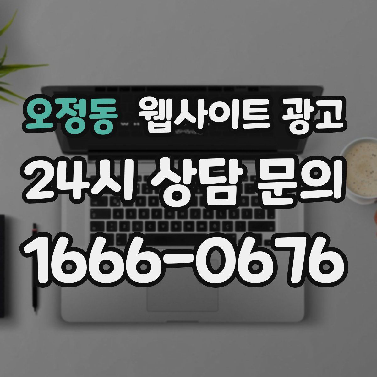 오정동 웹사이트 광고