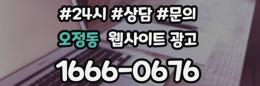 오정동 웹사이트 광고