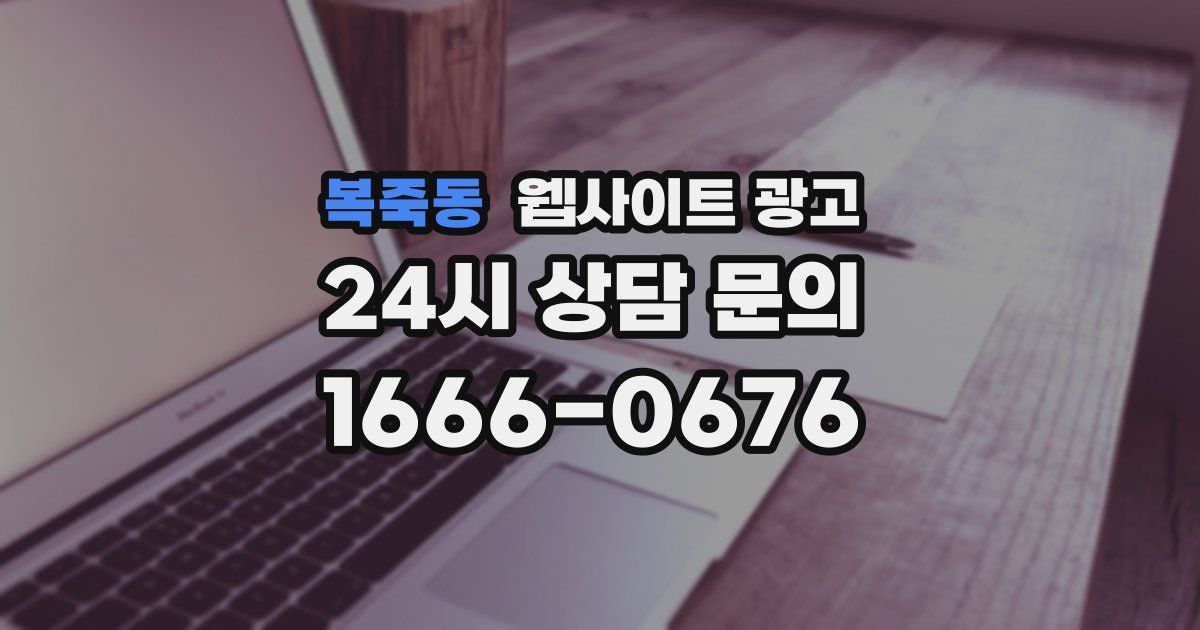 복죽동 웹사이트 광고