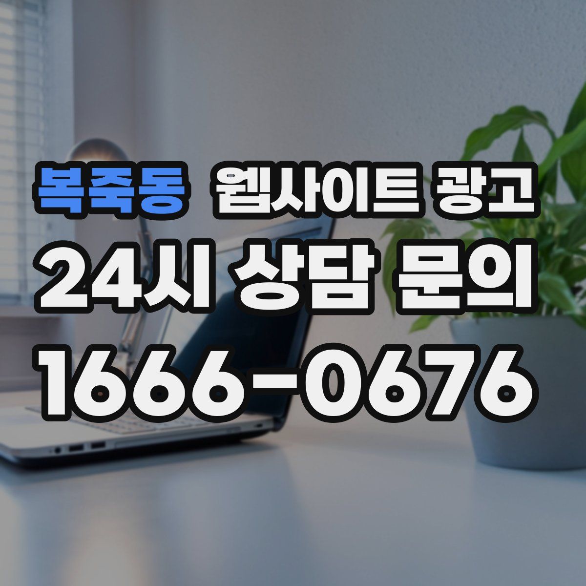 복죽동 웹사이트 광고