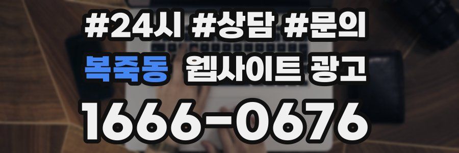 복죽동 웹사이트 광고