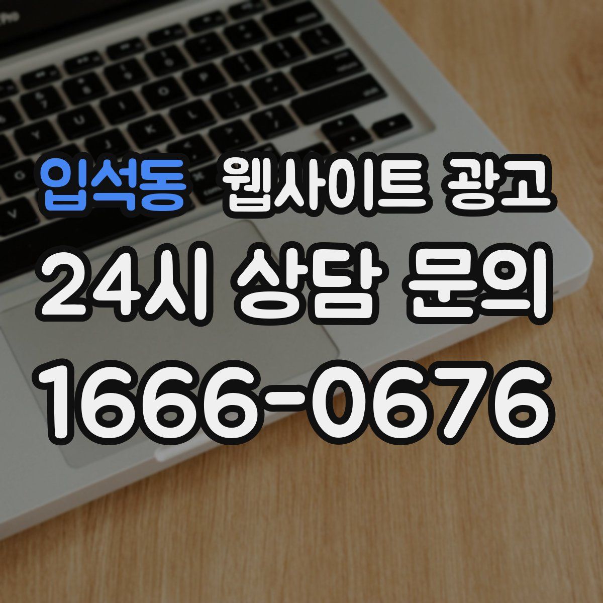 입석동 웹사이트 광고