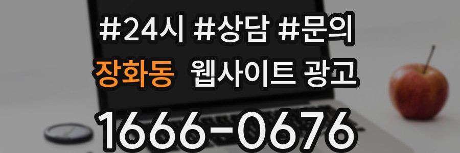 장화동 웹사이트 광고