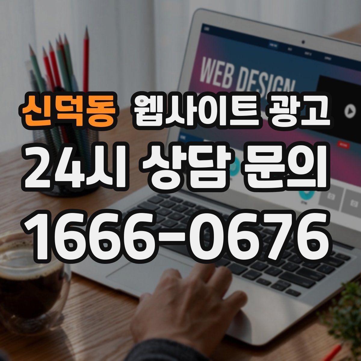 신덕동 웹사이트 광고 음식 카페 업종은 메뉴 분위기가 전환을 만든다