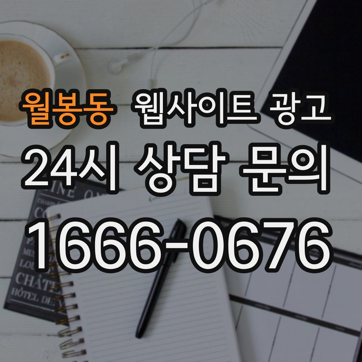 월봉동 웹사이트 광고