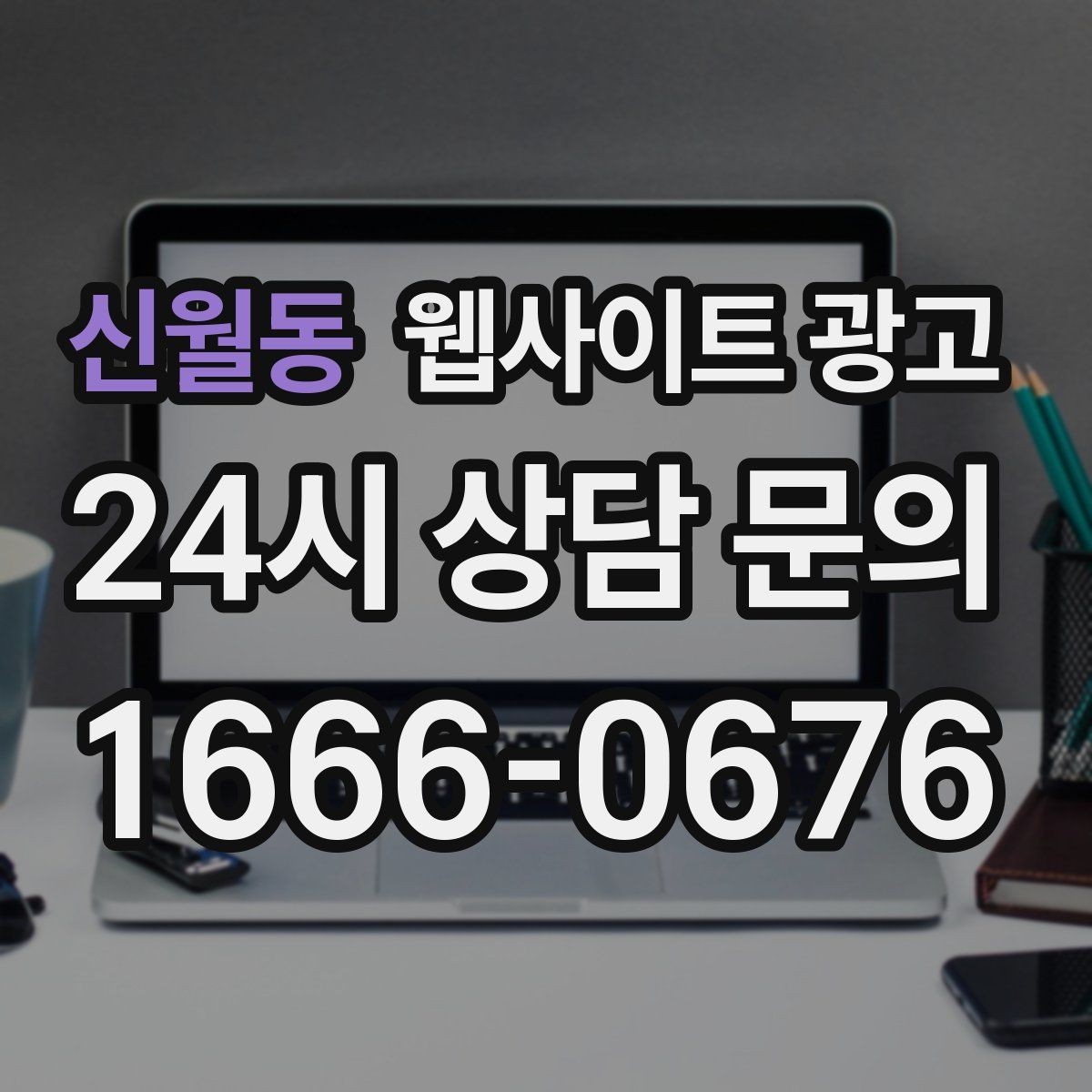 신월동 웹사이트 광고 지역 페이지에 지도와 연락처를 넣는 최적 위치