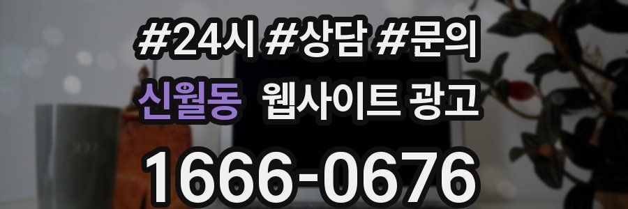 신월동 웹사이트 광고