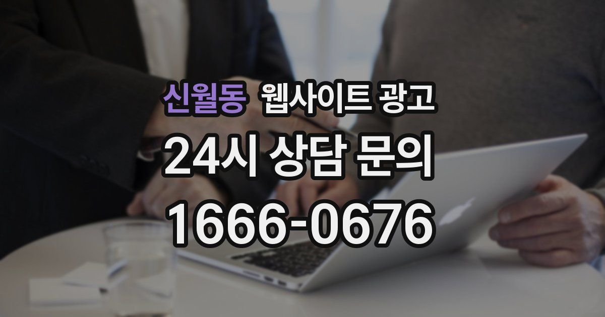 신월동 웹사이트 광고