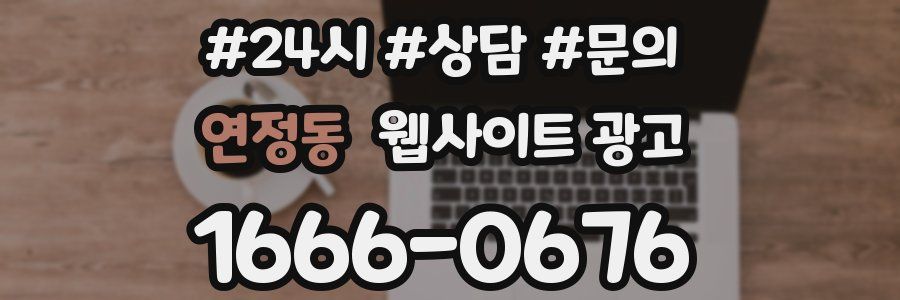 연정동 웹사이트 광고
