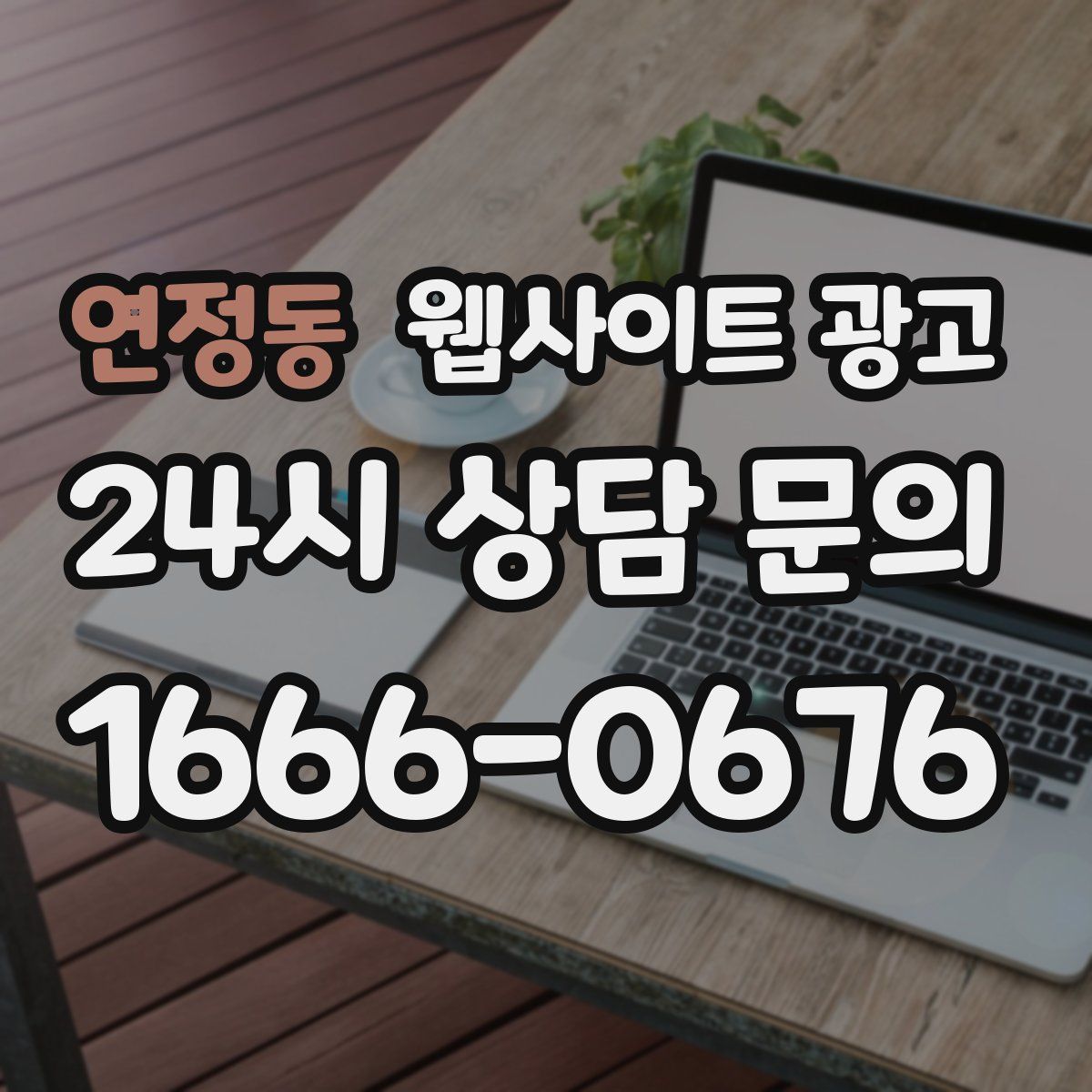 연정동 웹사이트 광고