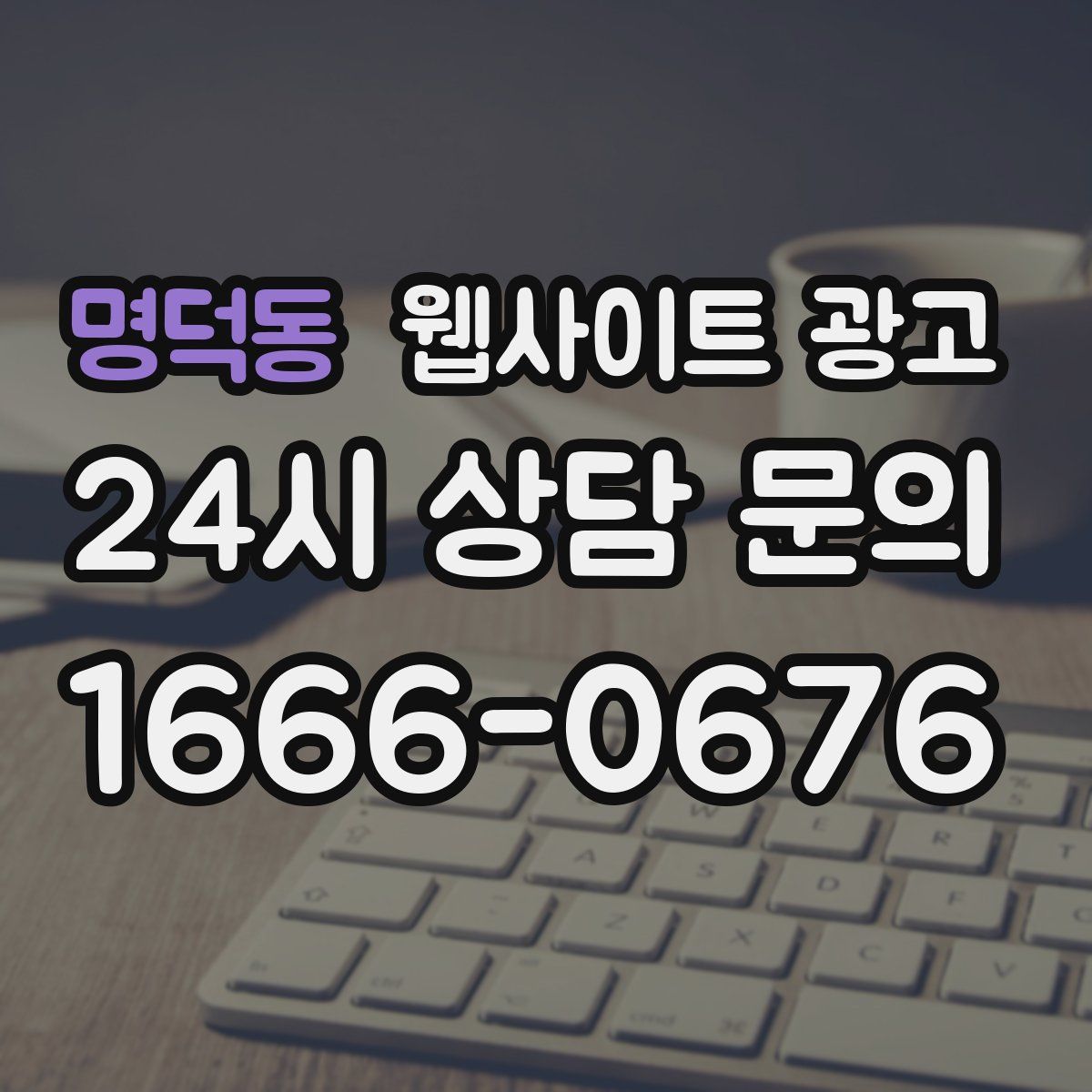 명덕동 웹사이트 광고