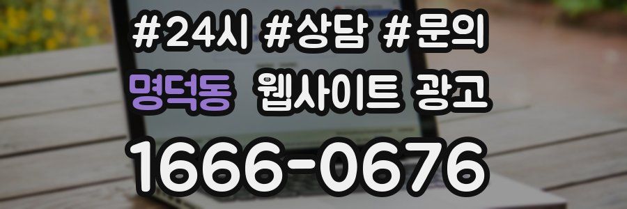 명덕동 웹사이트 광고