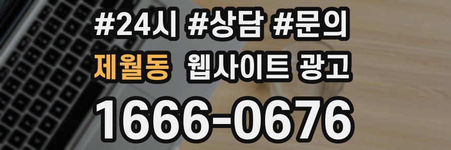 제월동 웹사이트 광고