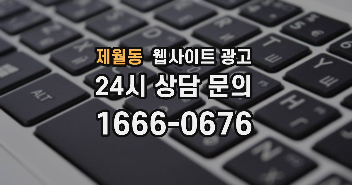 제월동 웹사이트 광고