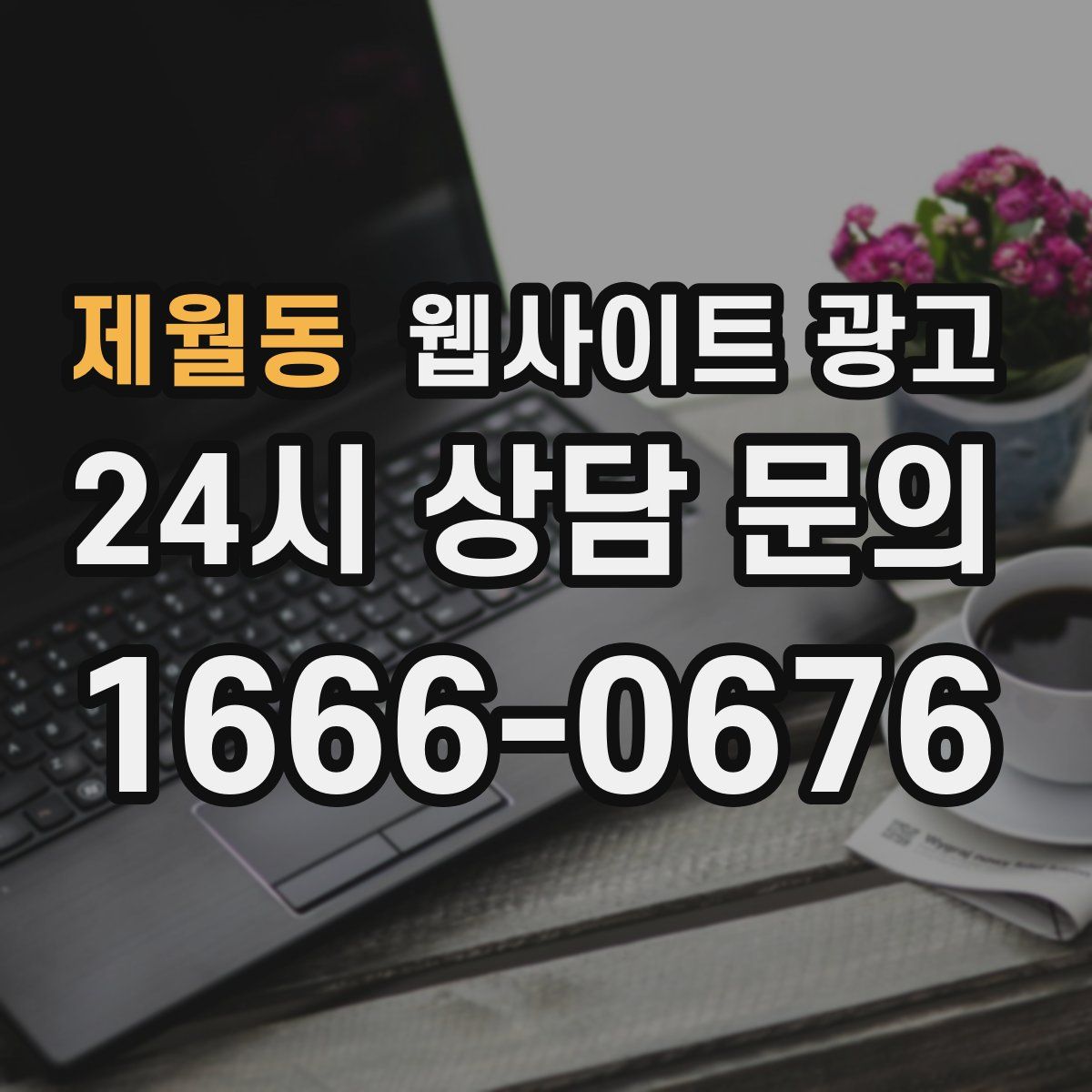 제월동 웹사이트 광고