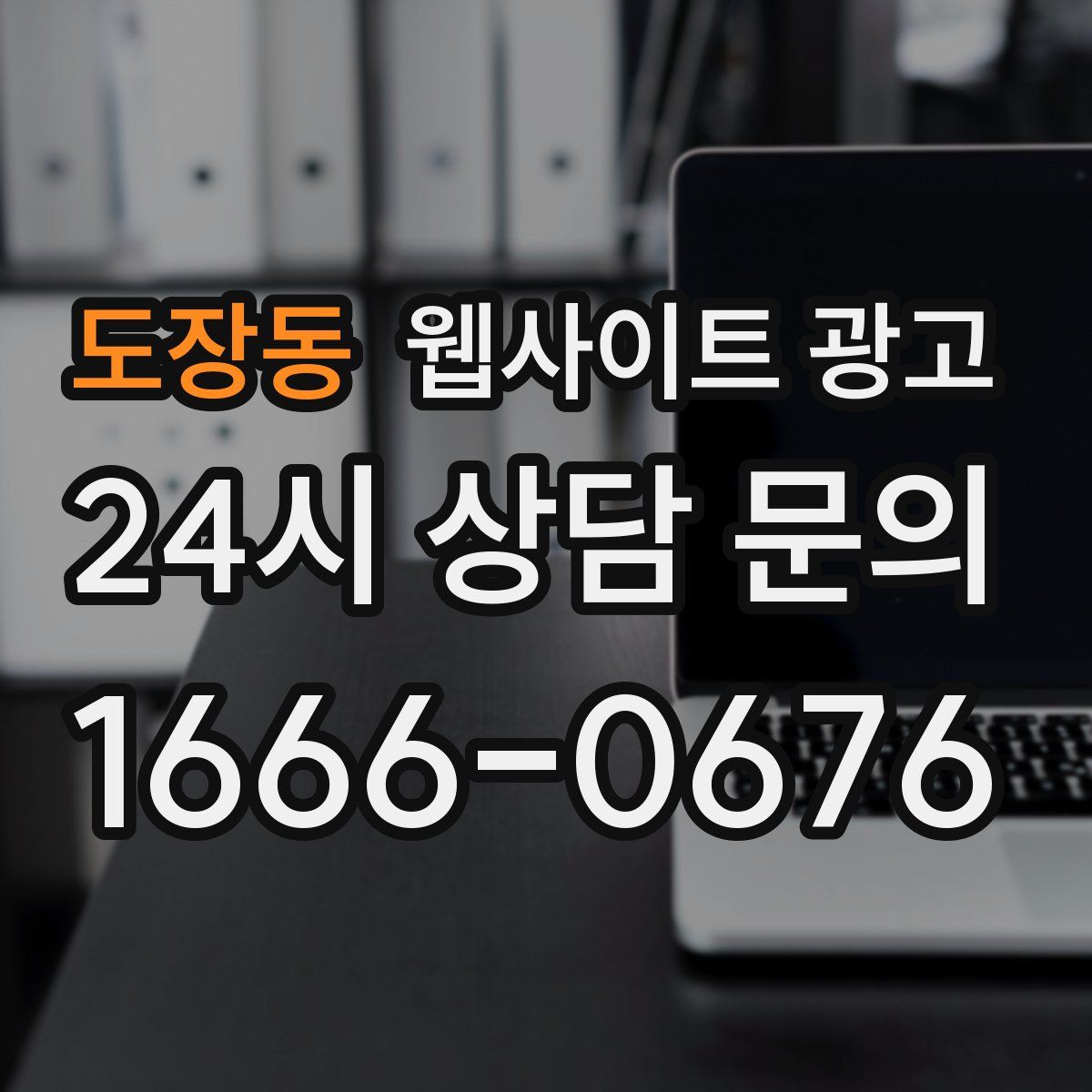 도장동 웹사이트 광고